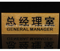 经理室标识牌产品信息