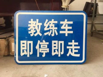 图 李静波北京建峰通安制作反光标牌标牌标牌标牌标牌 北京喷绘招牌