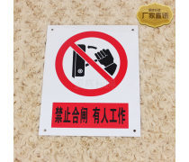 禁止入内标志产品信息