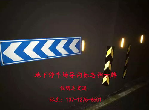 地下停车场反光导向指示标志