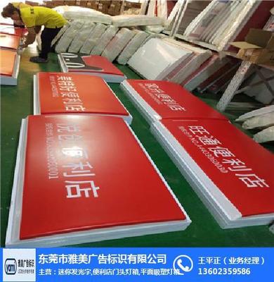 标识标牌制作,雅美广告标识 图