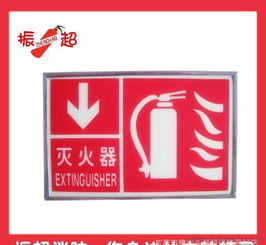 灭火器荧光标志牌 自发光标识 消防灭火器价格 厂家 图片