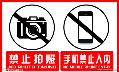 禁止拍照与手机禁止入内标牌的设计与应用