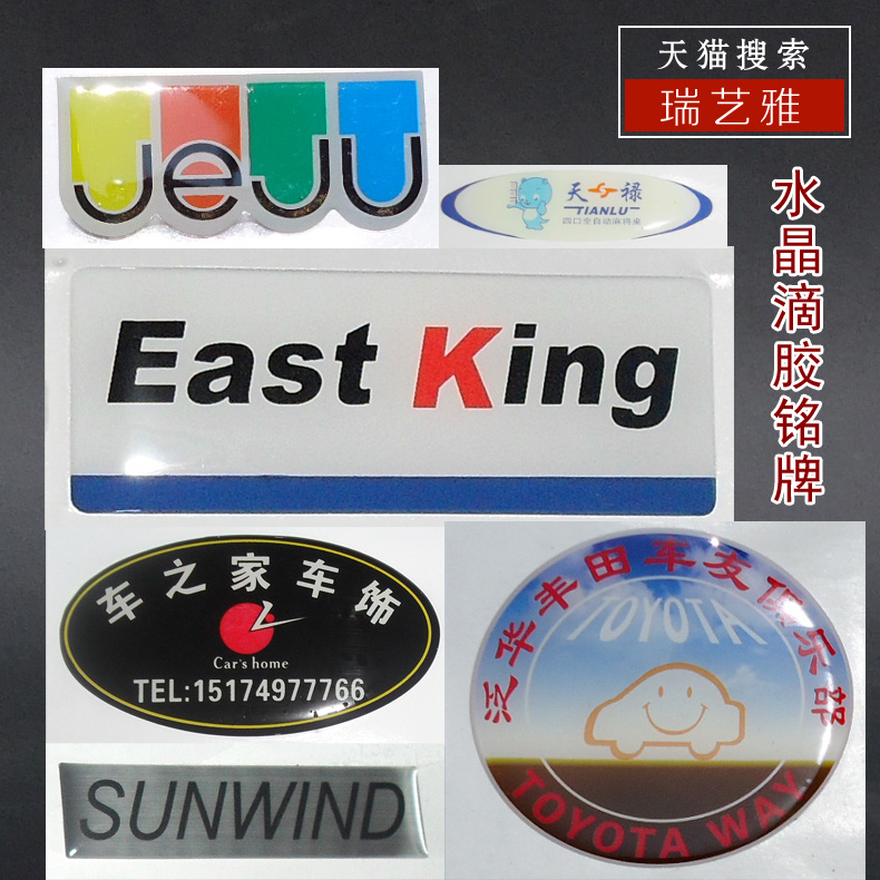 订制水晶滴胶标牌 从商标铭牌到不干胶贴，一应俱全的专业印刷定制服务